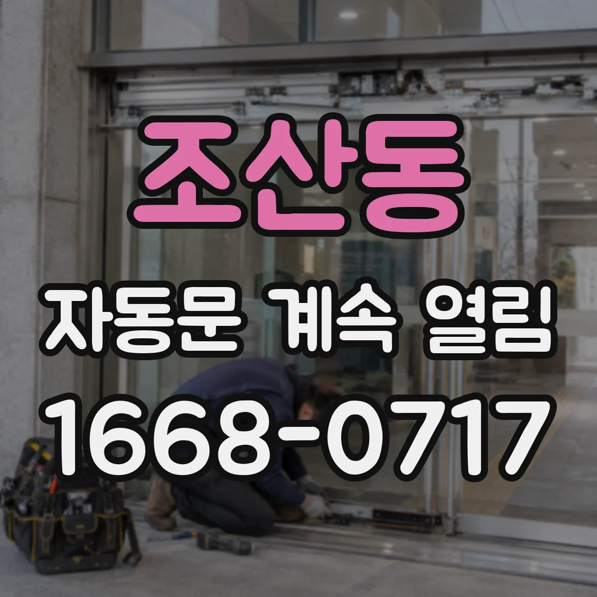 조산동 자동문 계속 열림