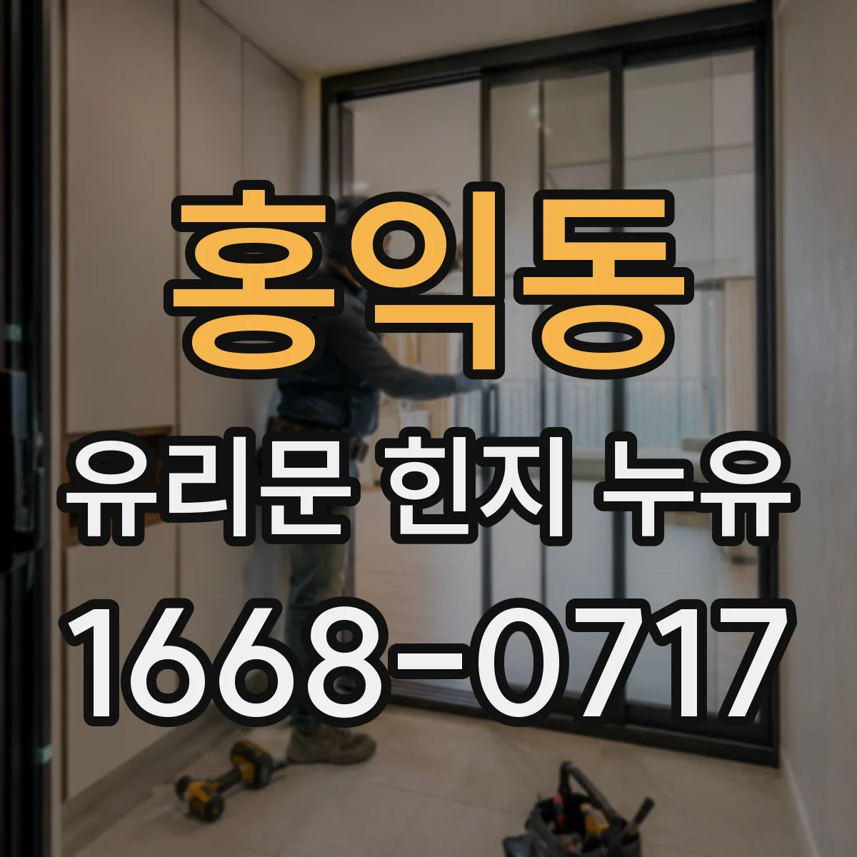 홍익동 유리문 힌지 누유