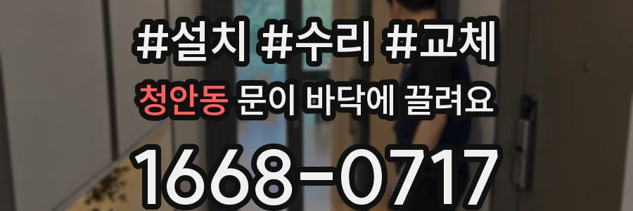 청안동 문이 바닥에 끌려요