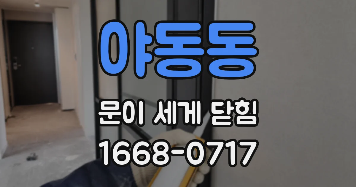 야동동 문이 세게 닫힘