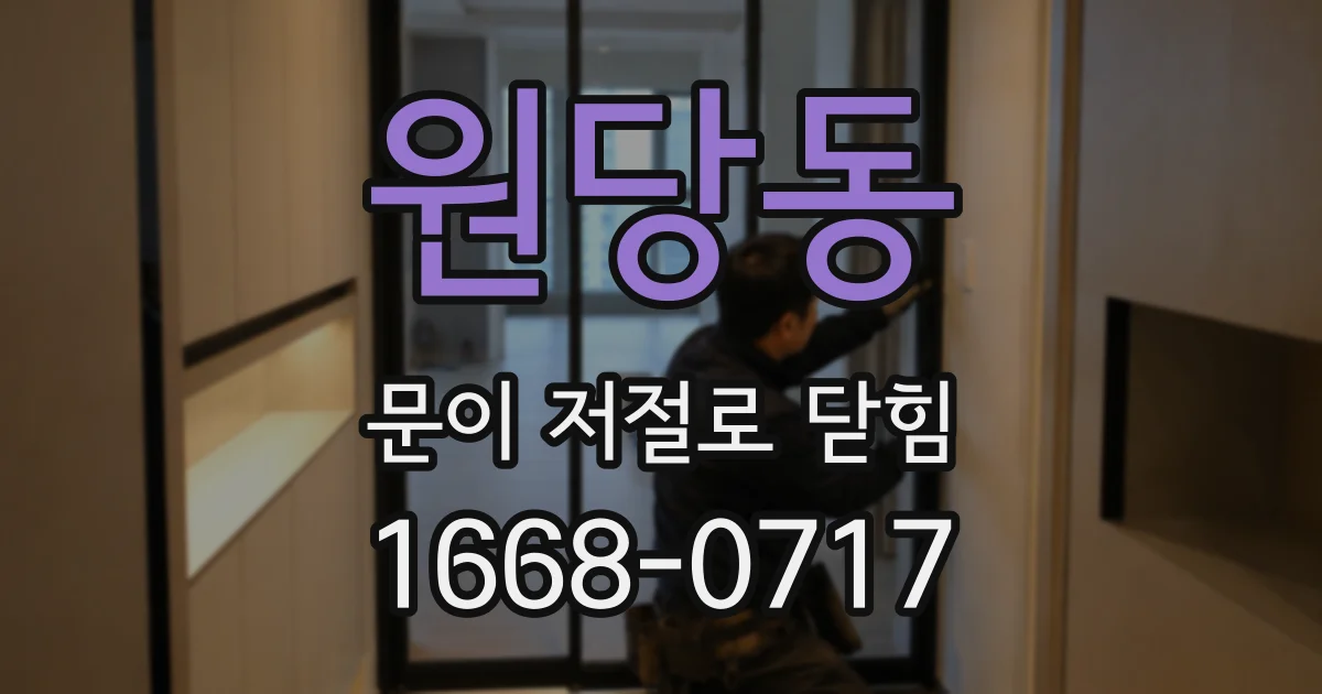 원당동 문이 저절로 닫힘