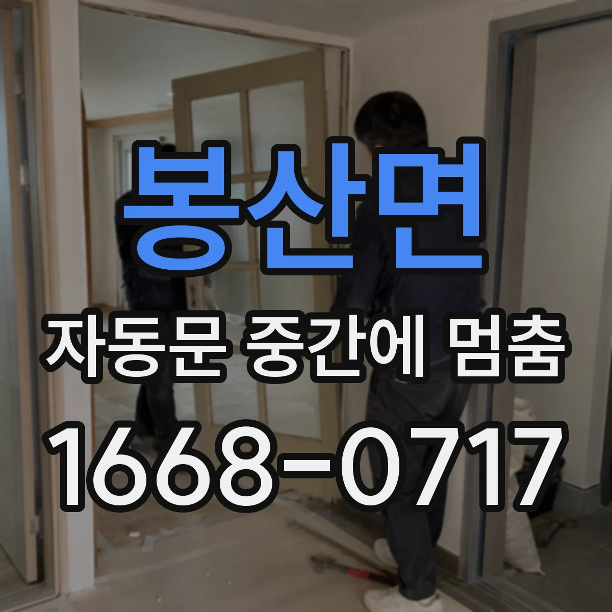 봉산면 자동문 중간에 멈춤