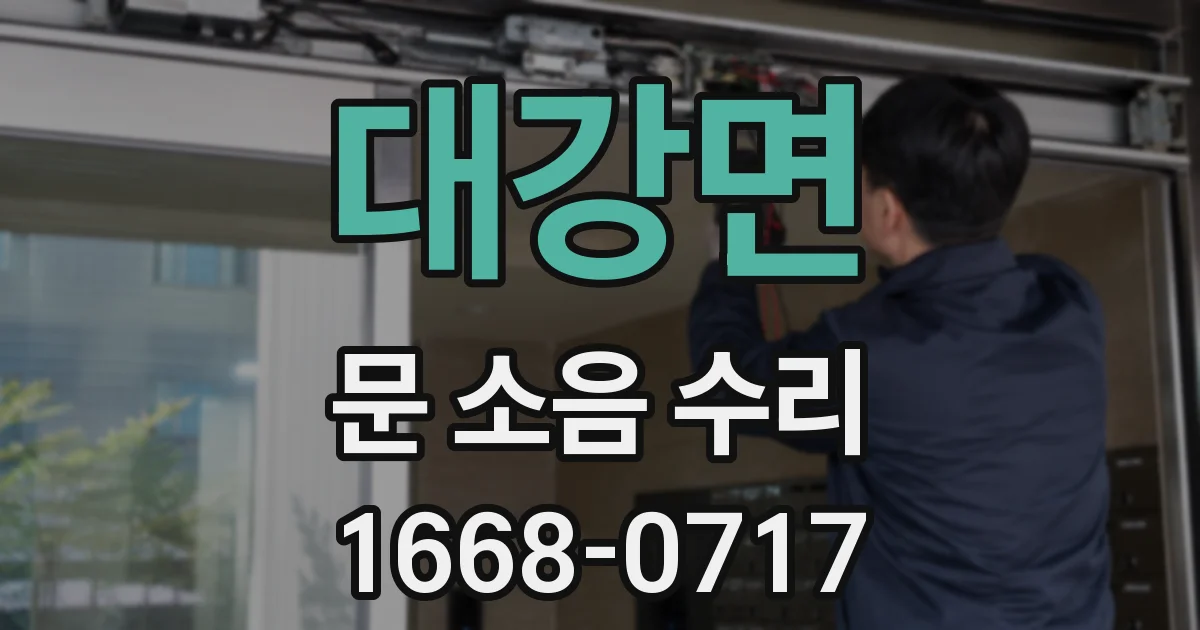 대강면 문 소음 수리
