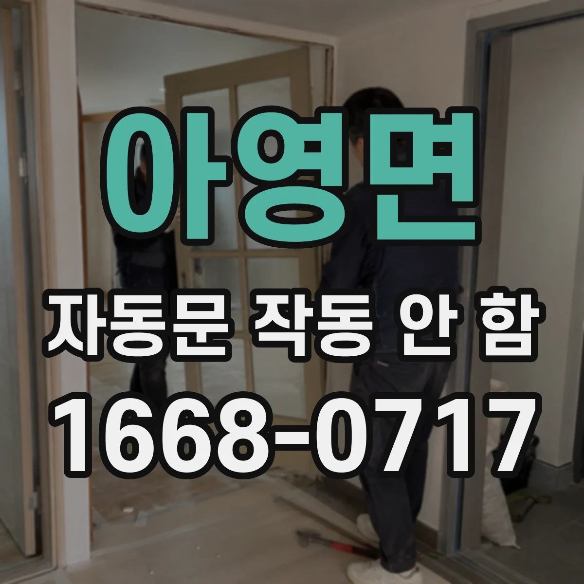 아영면 자동문 작동 안 함 문이 닫힌 뒤 자동복귀가 안될 때 감지 위치 조정