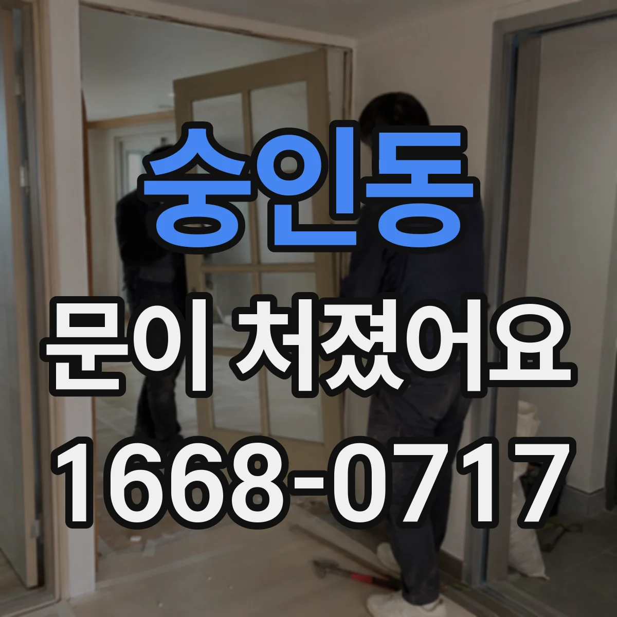 숭인동 문이 처졌어요