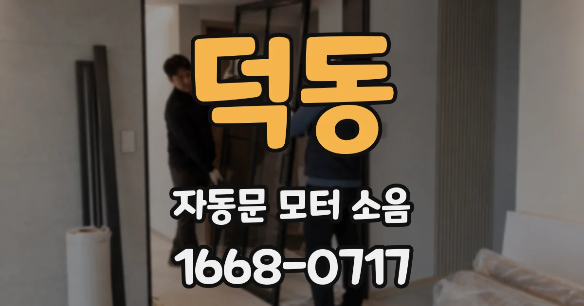 덕동 자동문 모터 소음