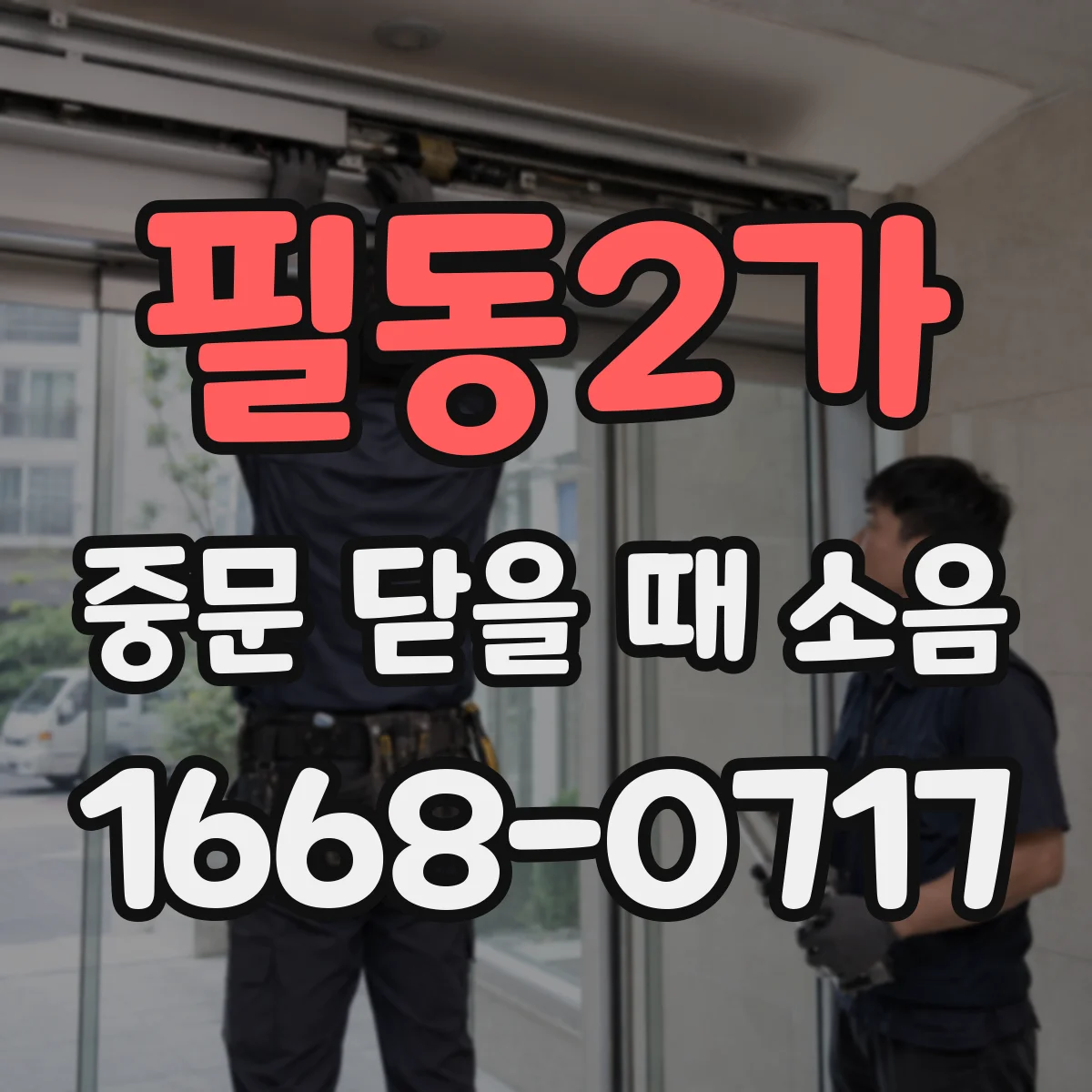 필동2가 중문 닫을 때 소음