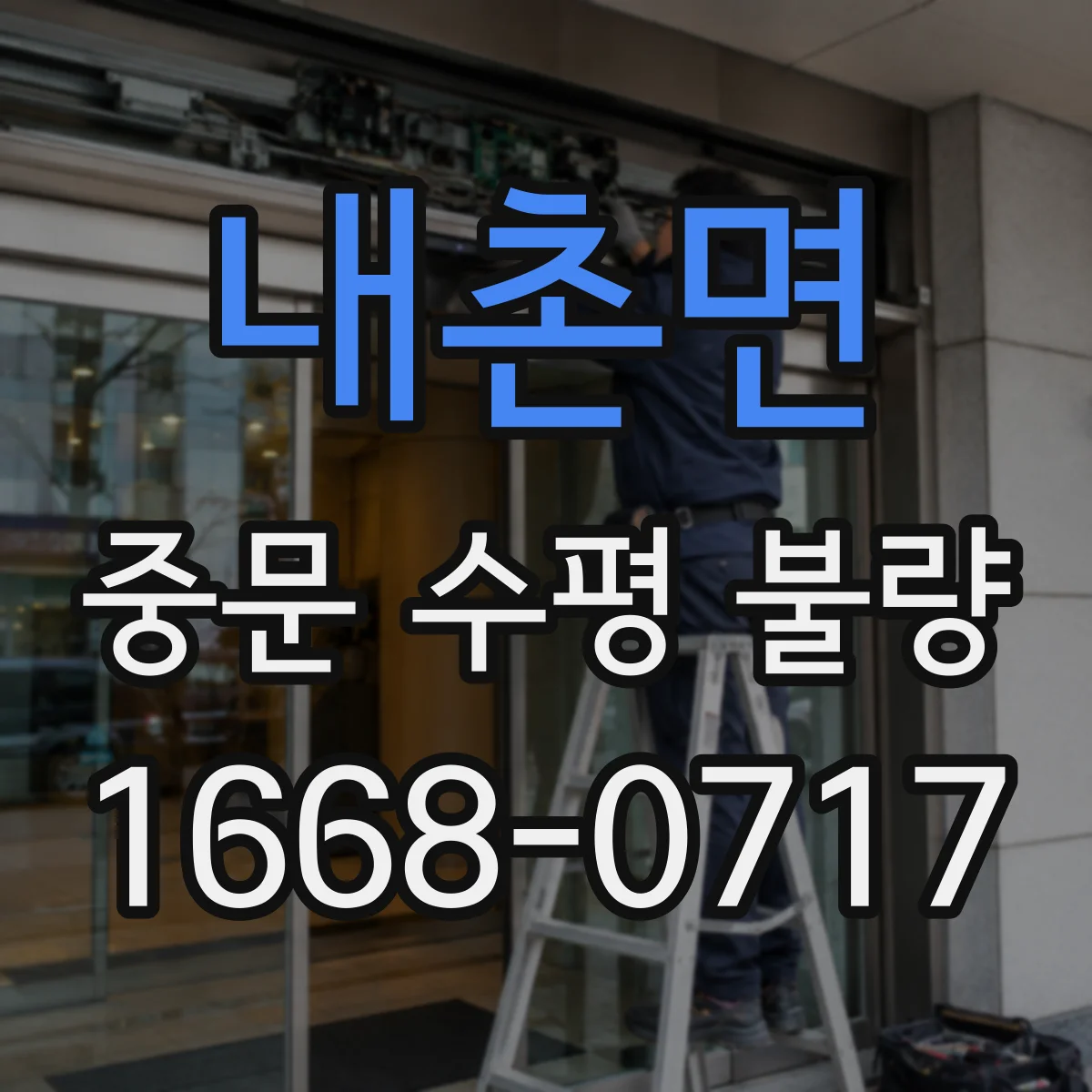 내촌면 중문 수평 불량