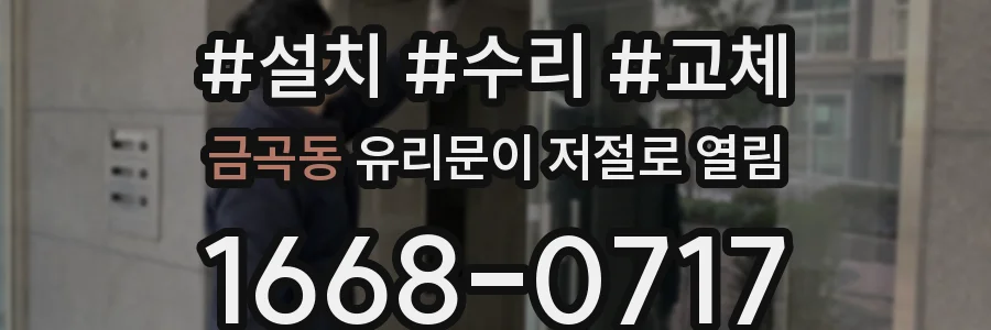 금곡동 유리문이 저절로 열림