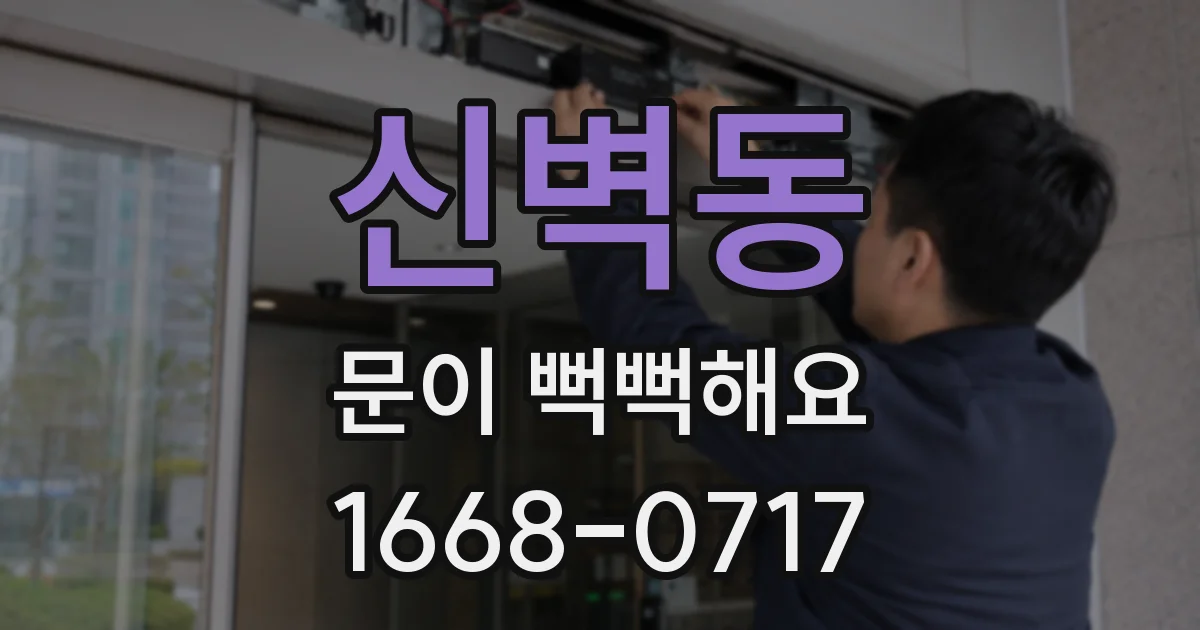 신벽동 문이 뻑뻑해요