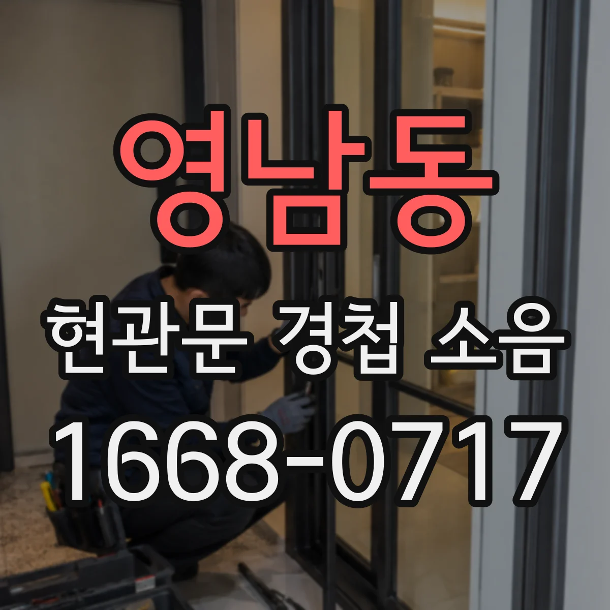 영남동 현관문 경첩 소음