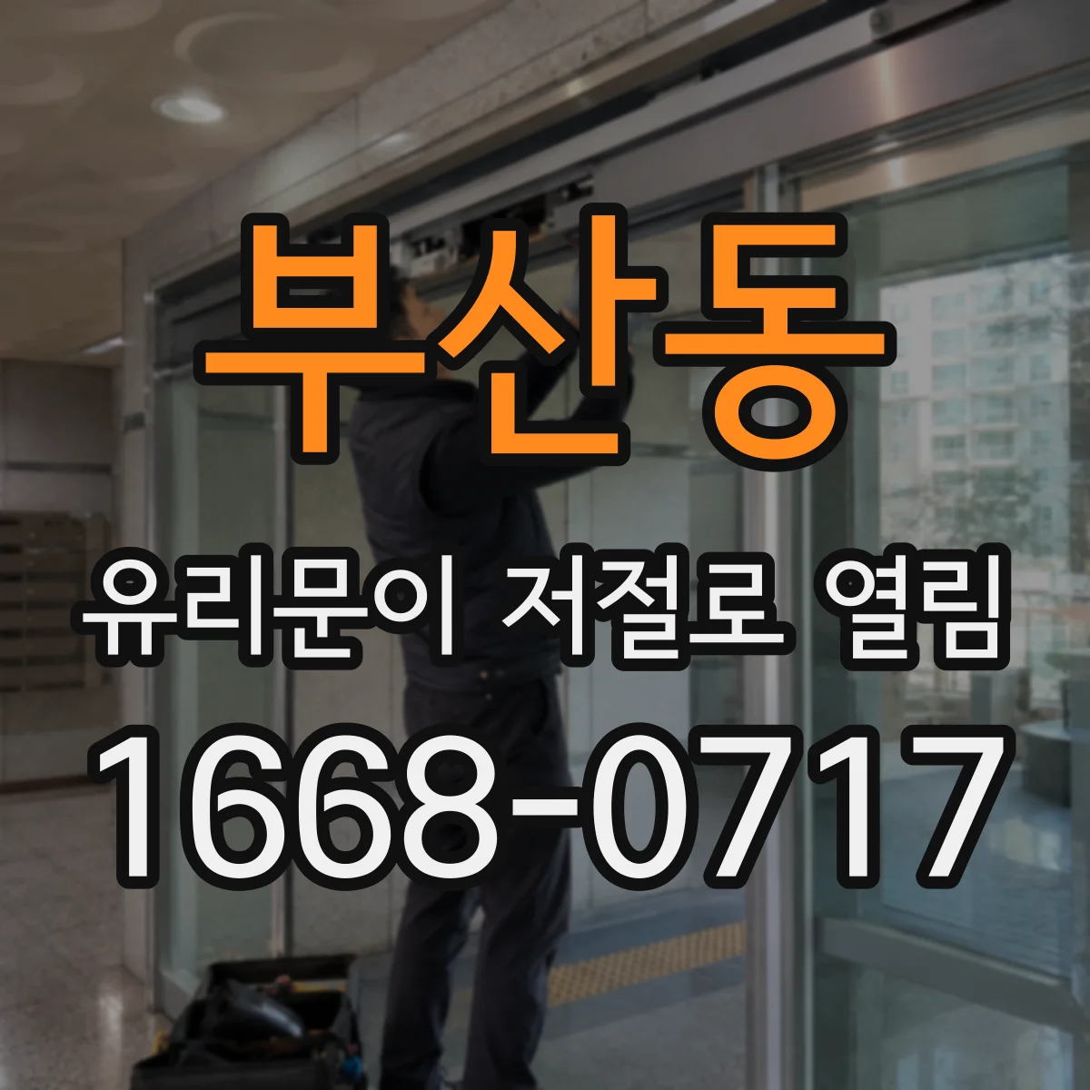 부산동 유리문이 저절로 열림