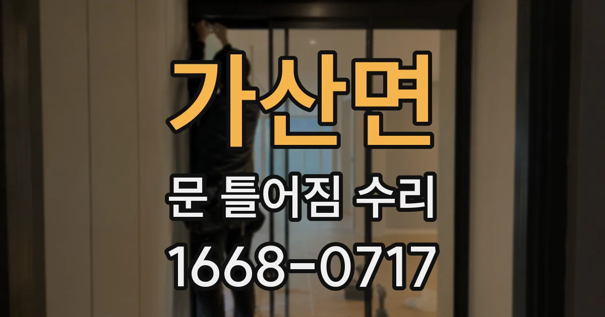 가산면 문 틀어짐 수리