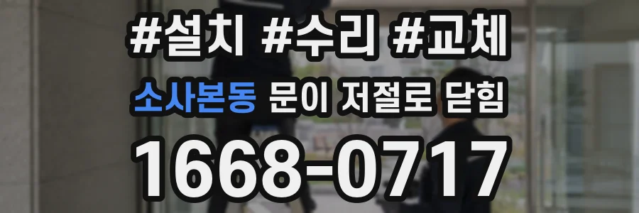 소사본동 문이 저절로 닫힘