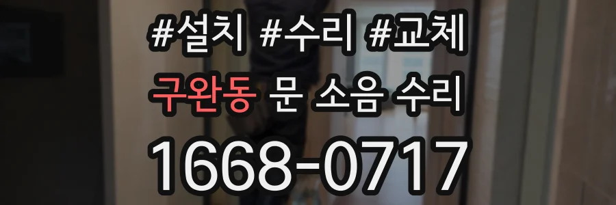 구완동 문 소음 수리
