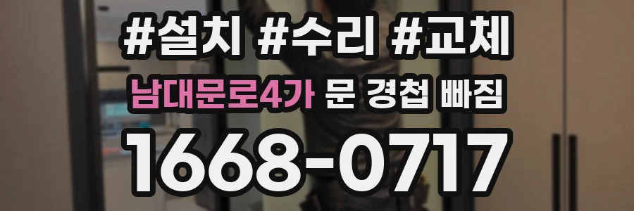 남대문로4가 문 경첩 빠짐