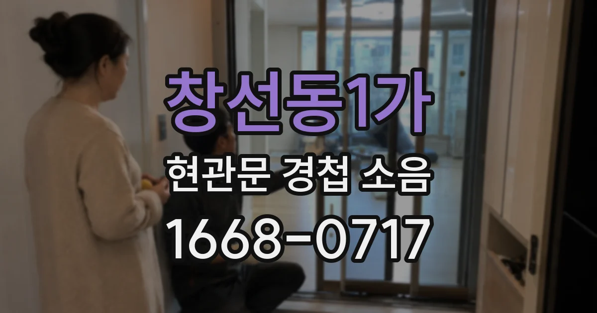 창선동1가 현관문 경첩 소음
