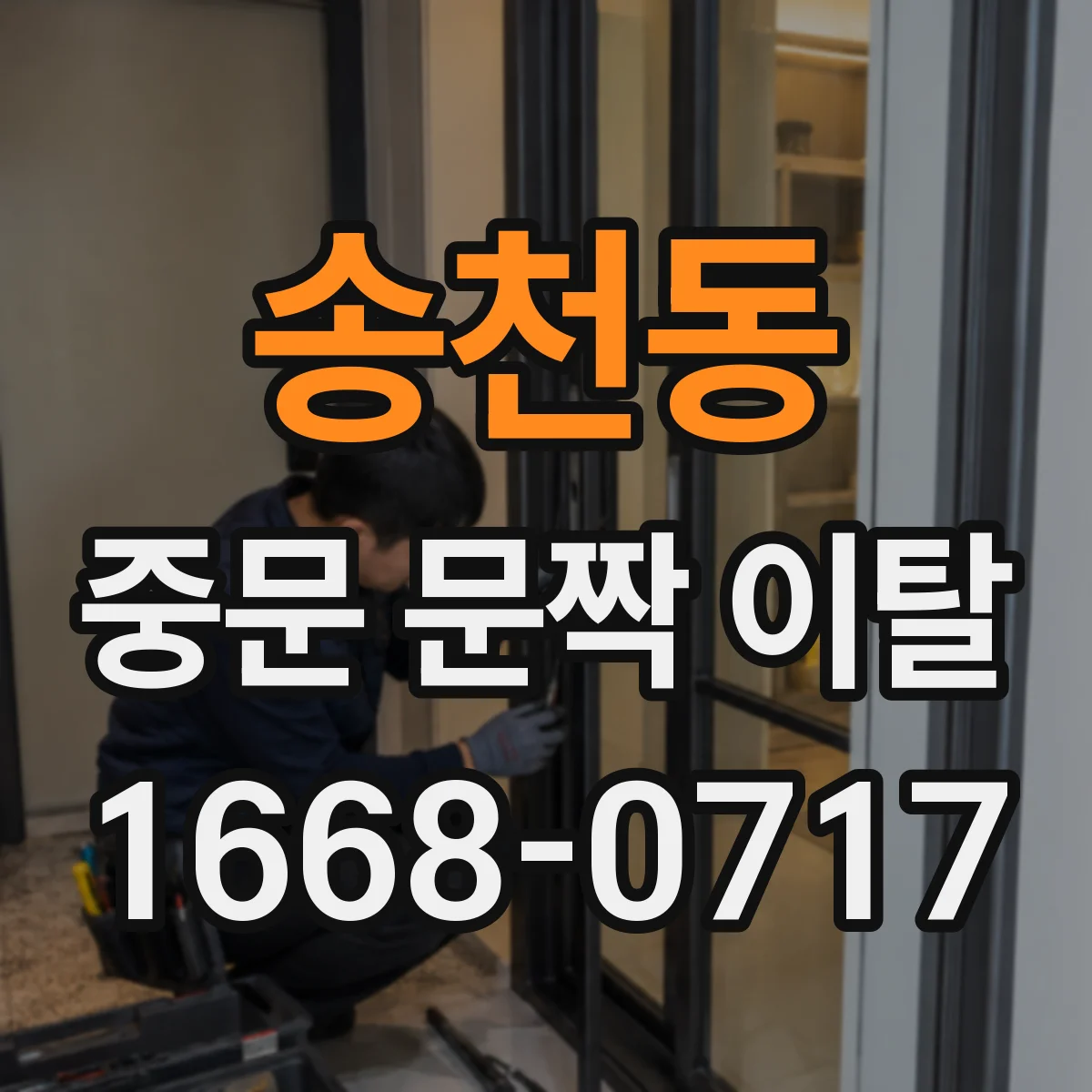 송천동 중문 문짝 이탈
