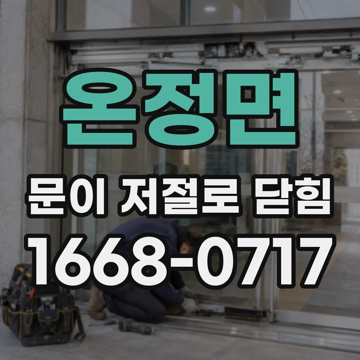 온정면 문이 저절로 닫힘