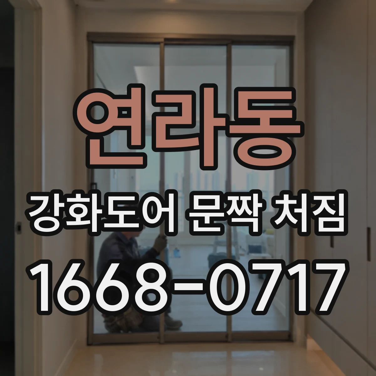 연라동 강화도어 문짝 처짐