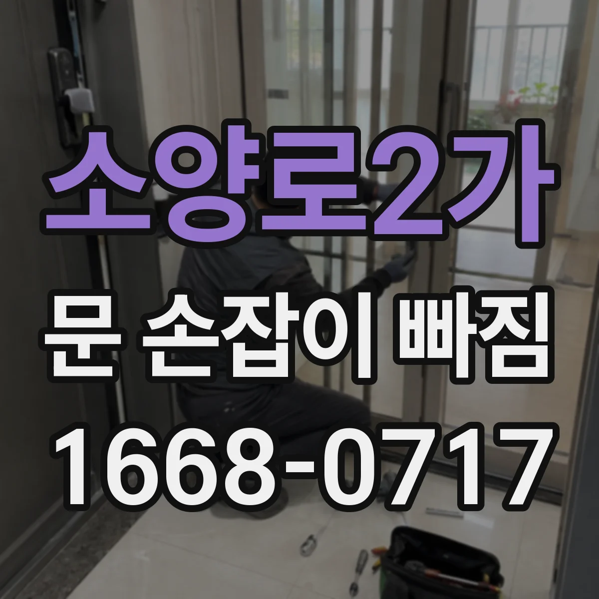 소양로2가 문 손잡이 빠짐