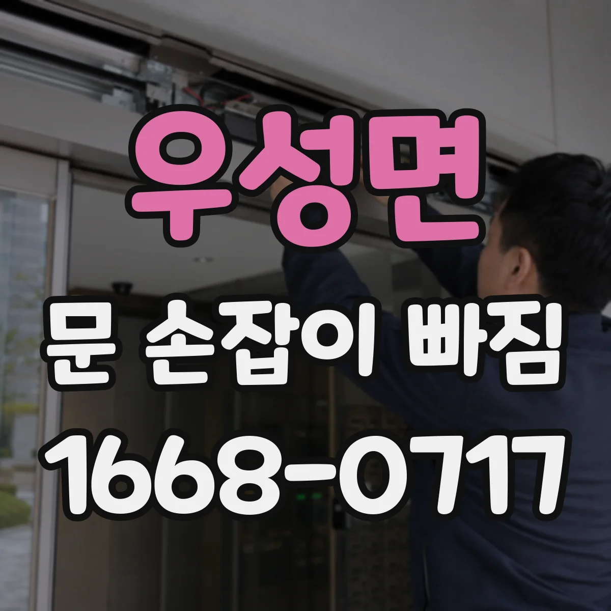 우성면 문 손잡이 빠짐