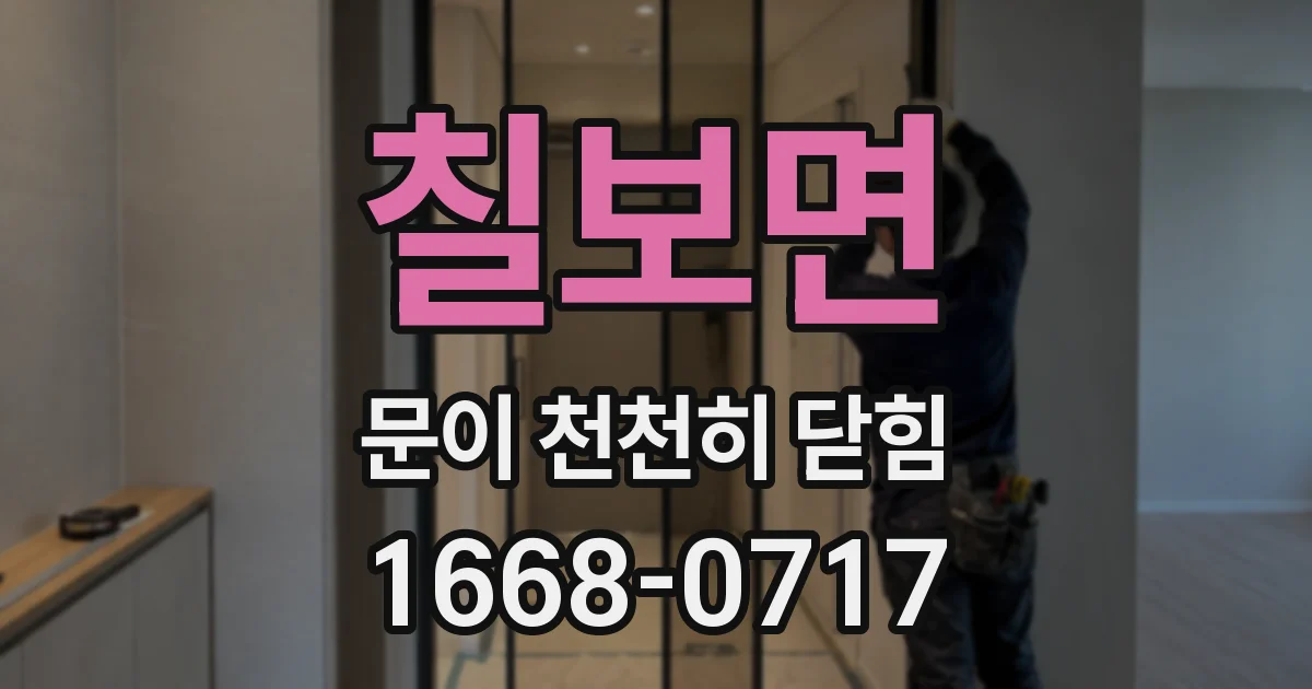 칠보면 문이 천천히 닫힘