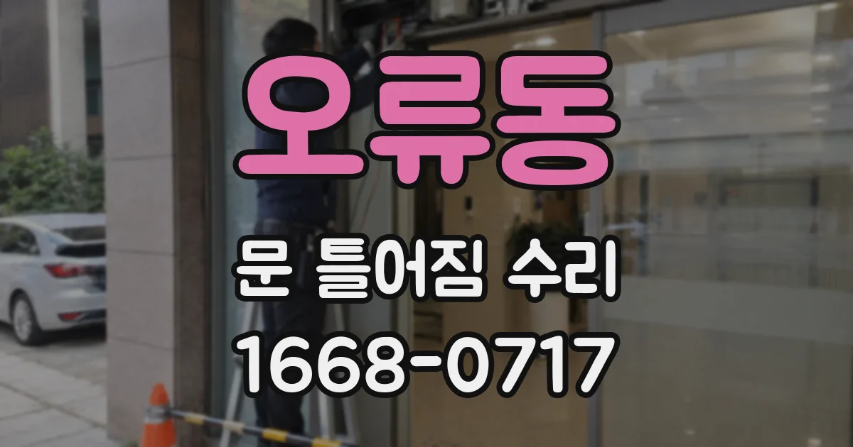 오류동 문 틀어짐 수리