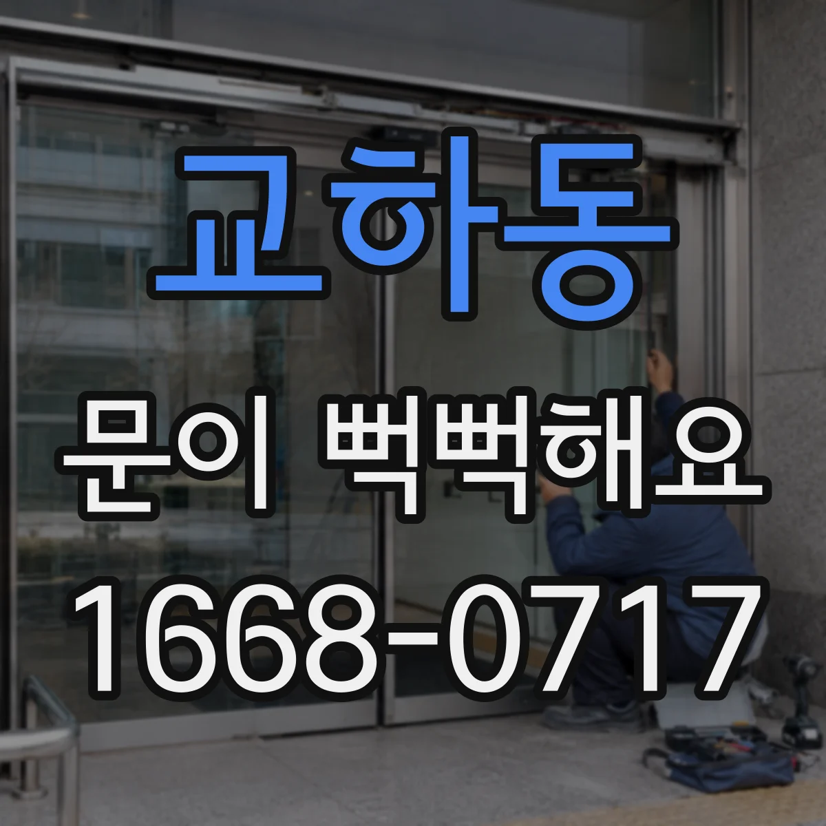 교하동 문이 뻑뻑해요