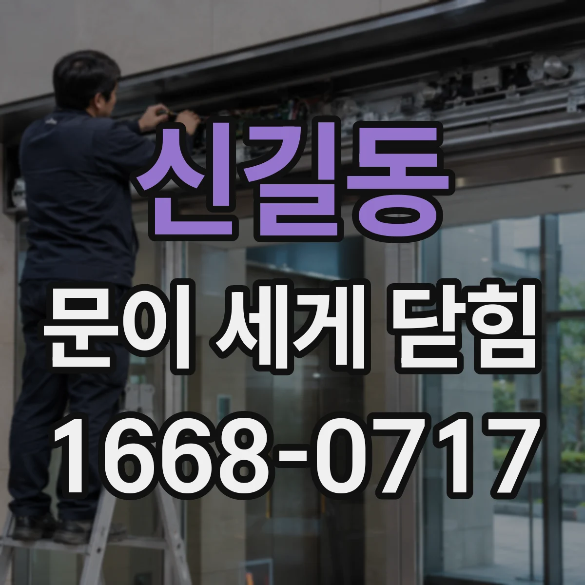 신길동 문이 세게 닫힘