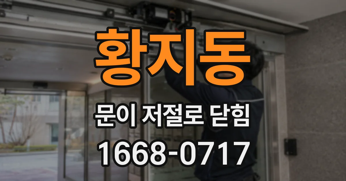 황지동 문이 저절로 닫힘