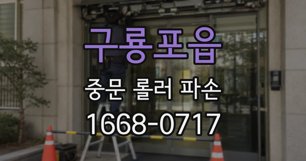 구룡포읍 중문 롤러 파손
