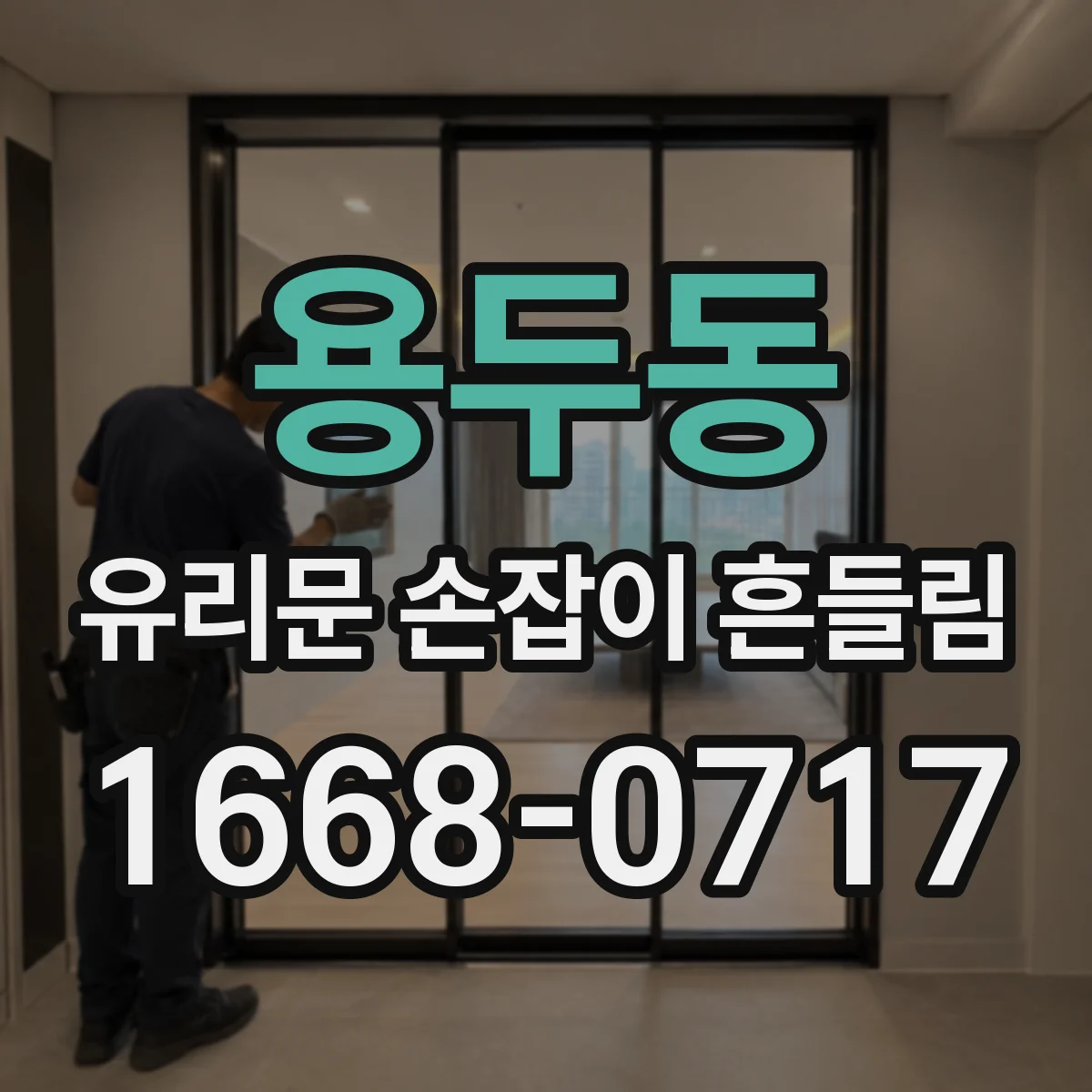 용두동 유리문 손잡이 흔들림