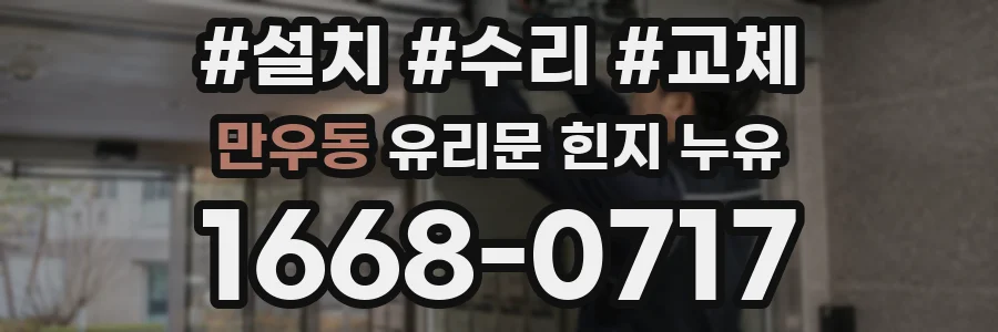 만우동 유리문 힌지 누유
