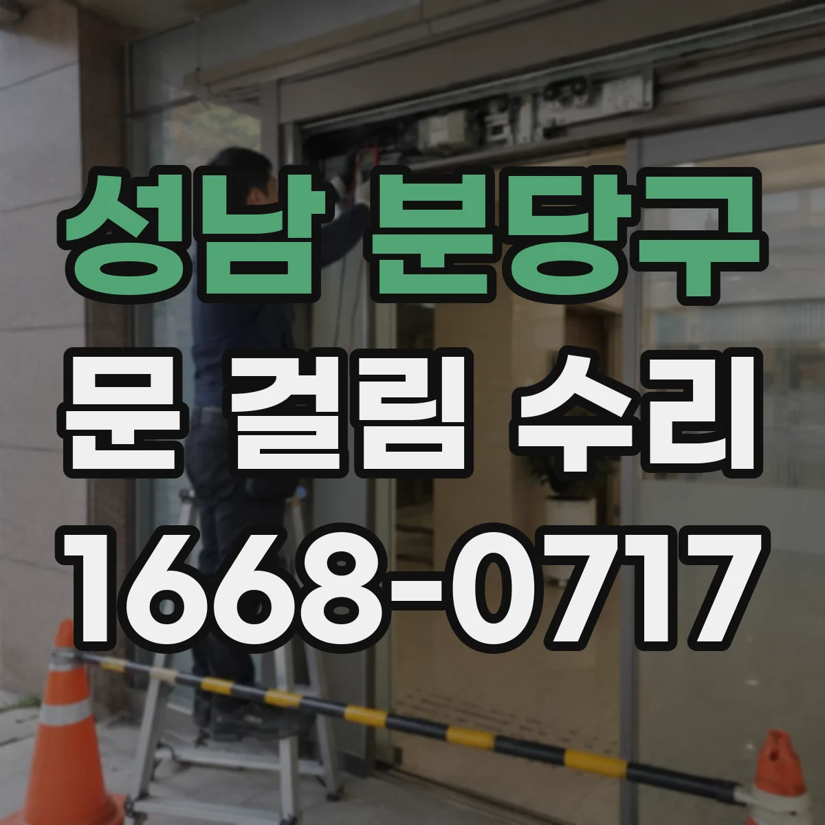 성남 분당구 문 걸림 수리 빗물·습기 영향으로 생긴 걸림 원인별 점검