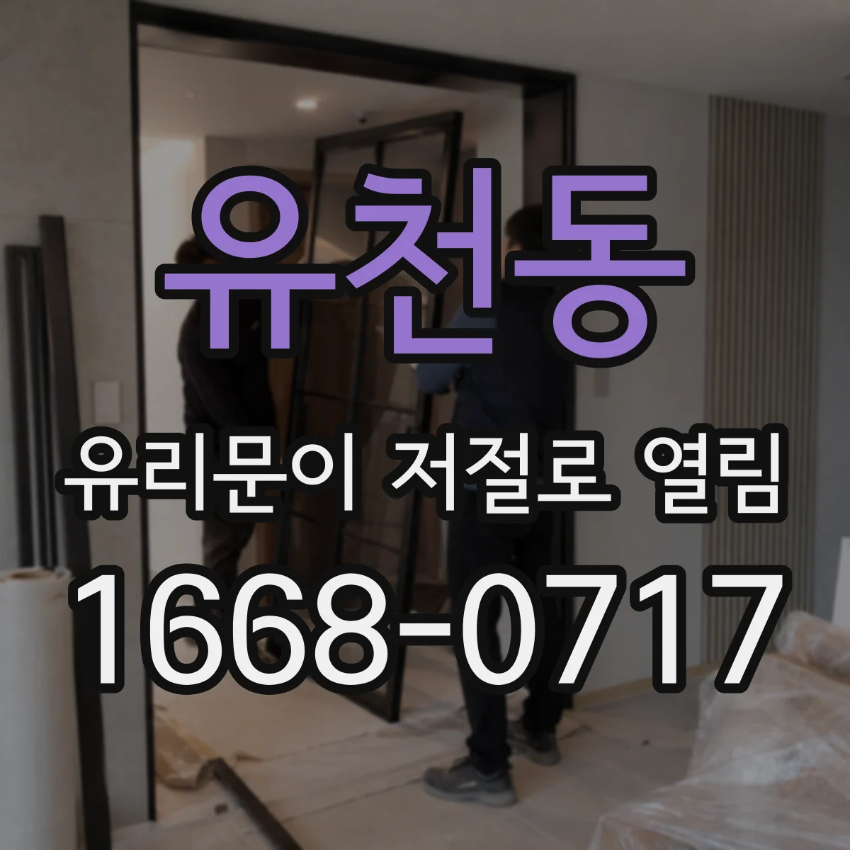 유천동 유리문이 저절로 열림