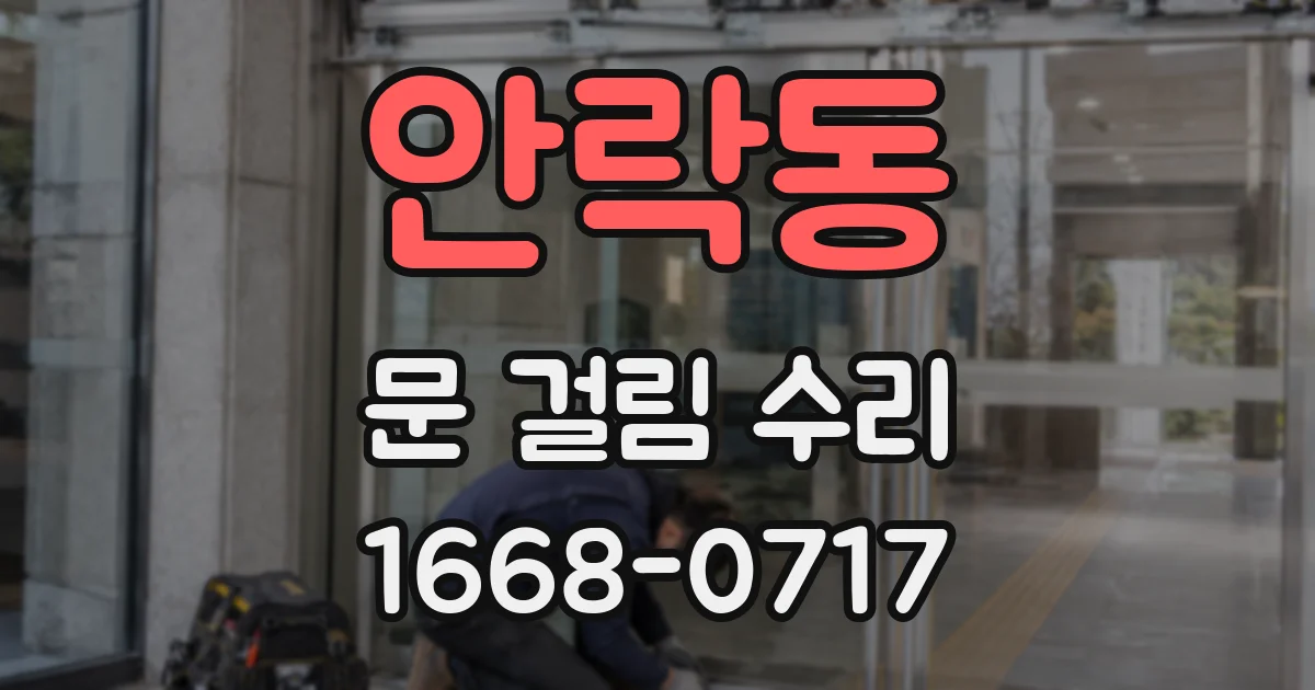 안락동 문 걸림 수리