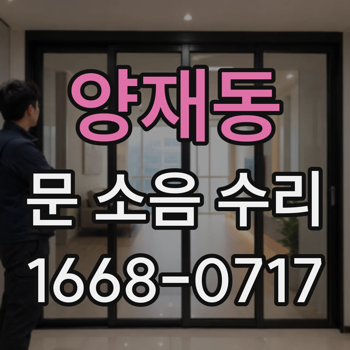 양재동 문 소음 수리 방화문 자동폐쇄장치 점검으로 원인 찾기