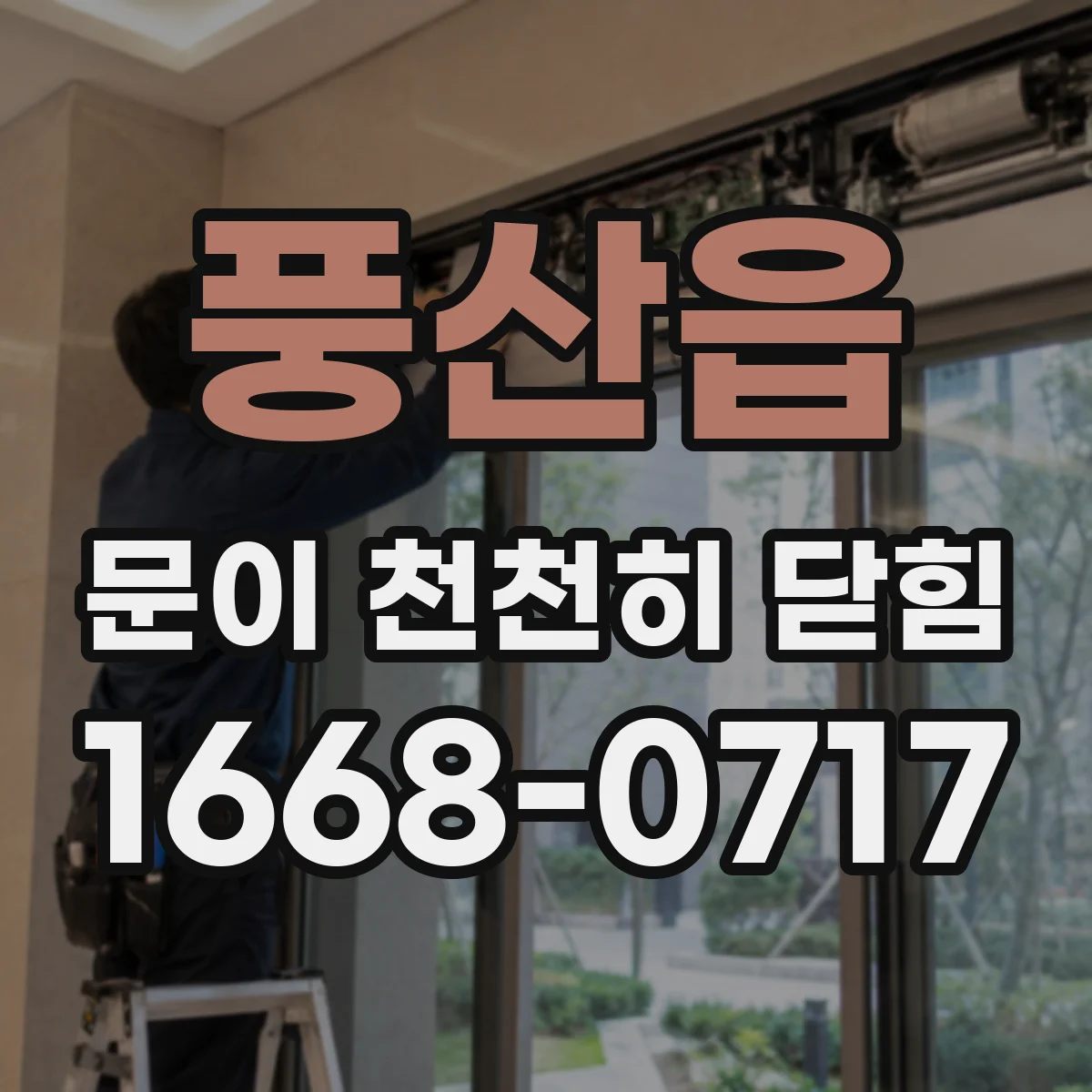 풍산읍 문이 천천히 닫힘