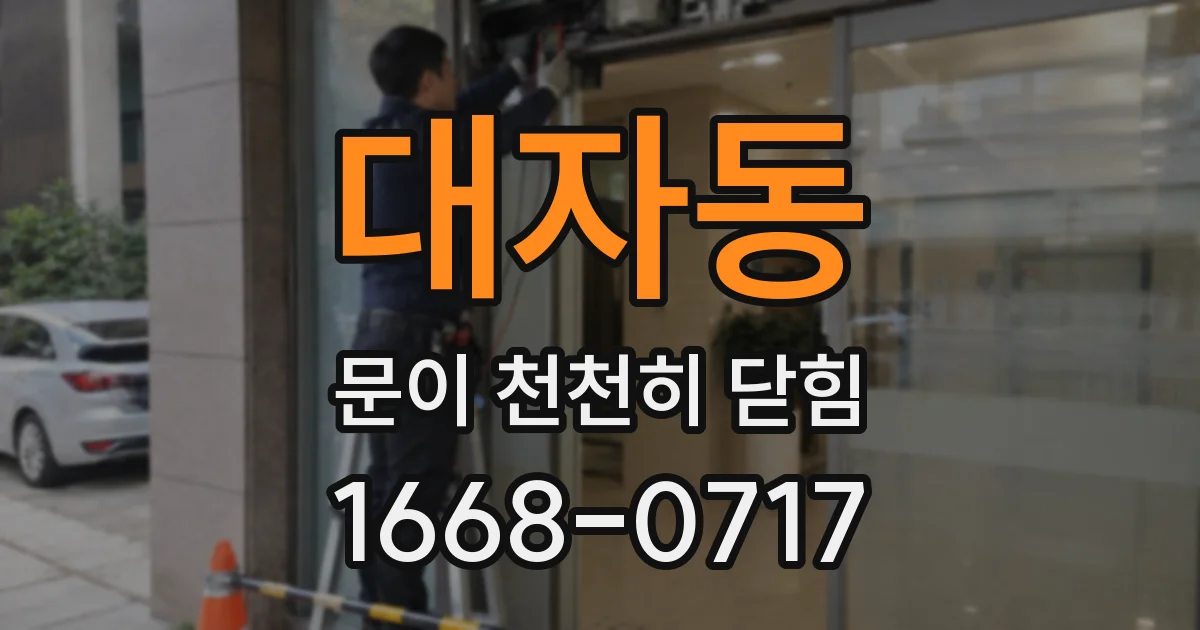 대자동 문이 천천히 닫힘