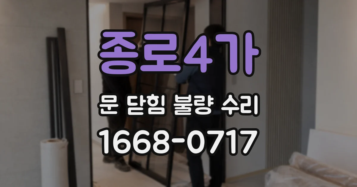종로4가 문 닫힘 불량 수리
