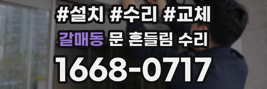 갈매동 문 흔들림 수리