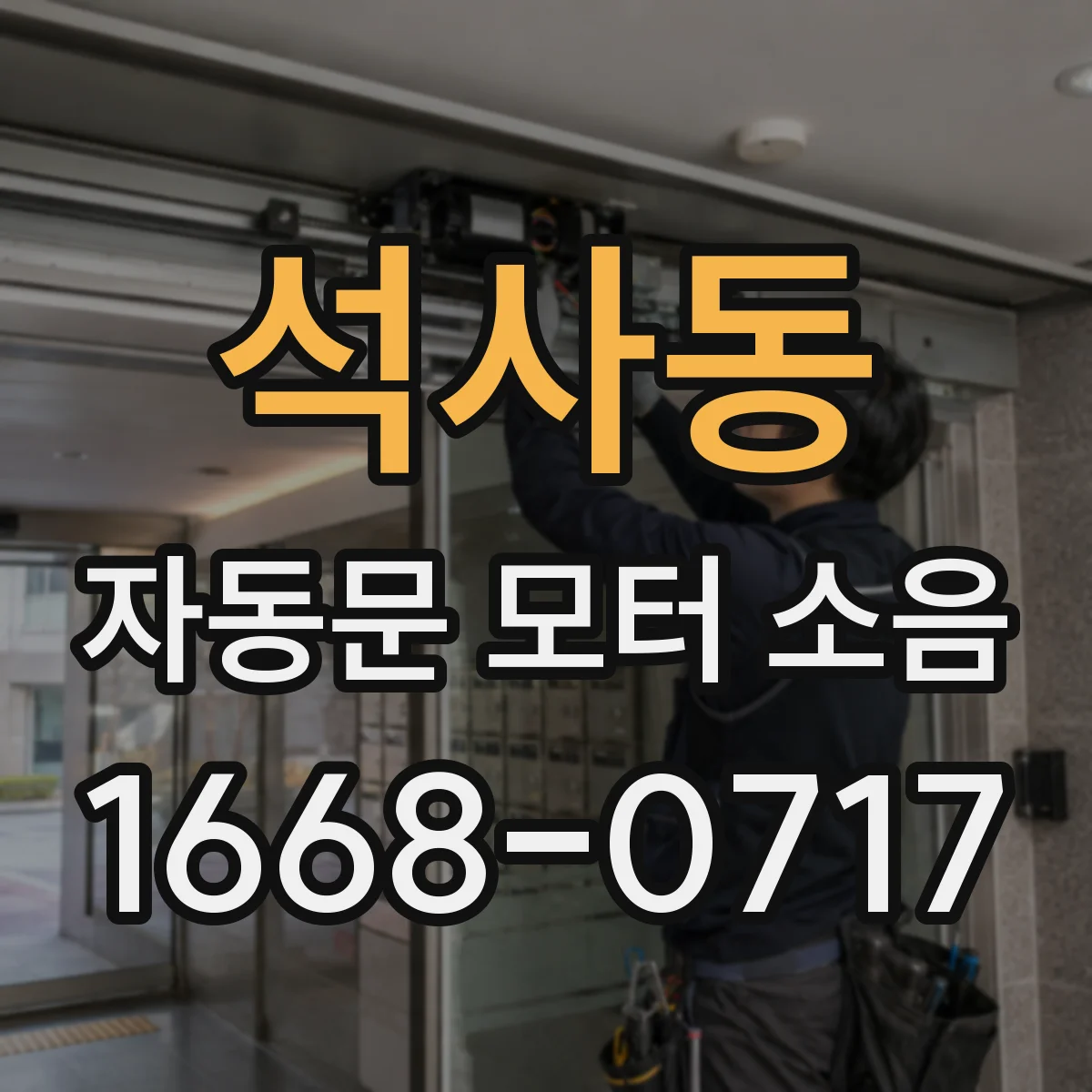 석사동 자동문 모터 소음