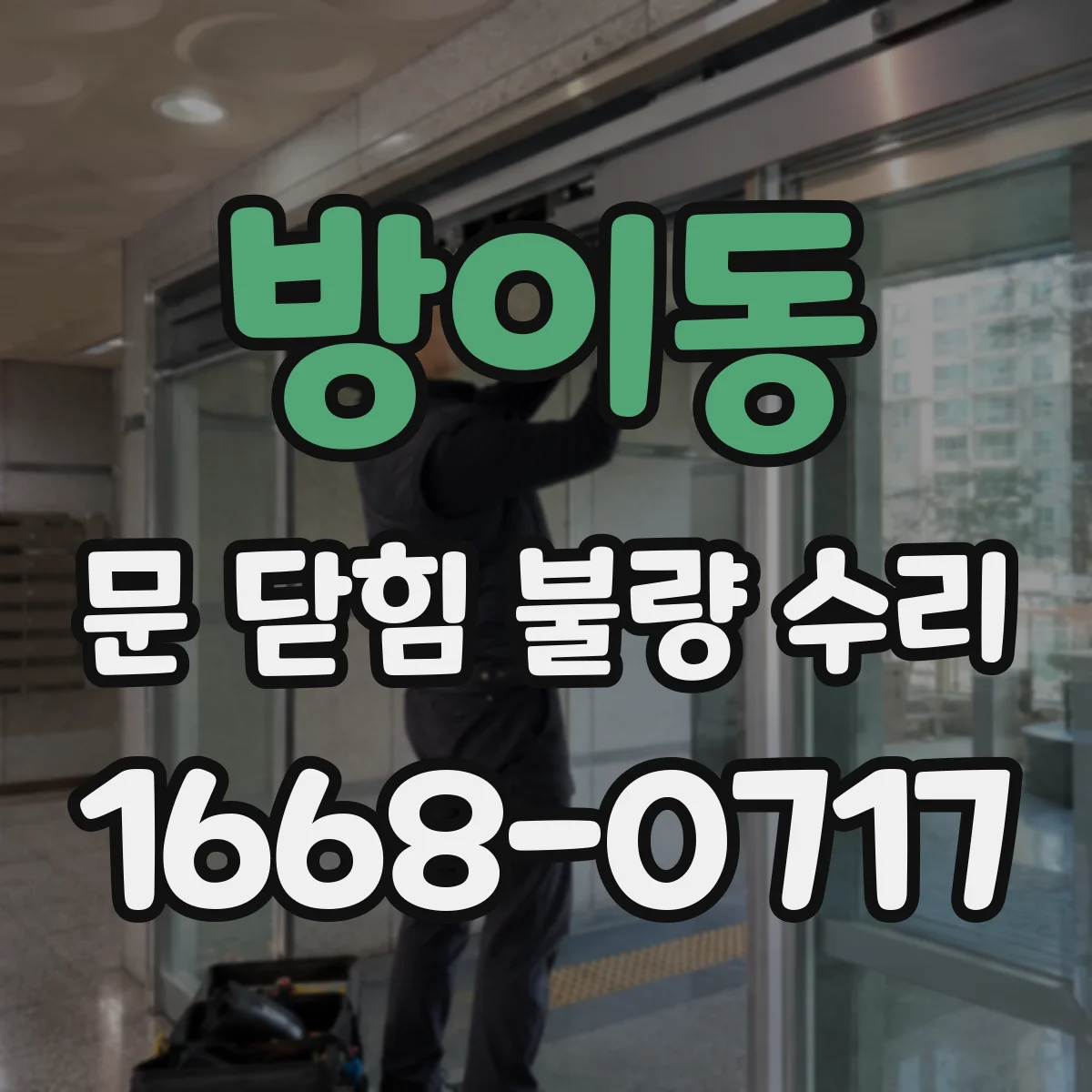 방이동 문 닫힘 불량 수리