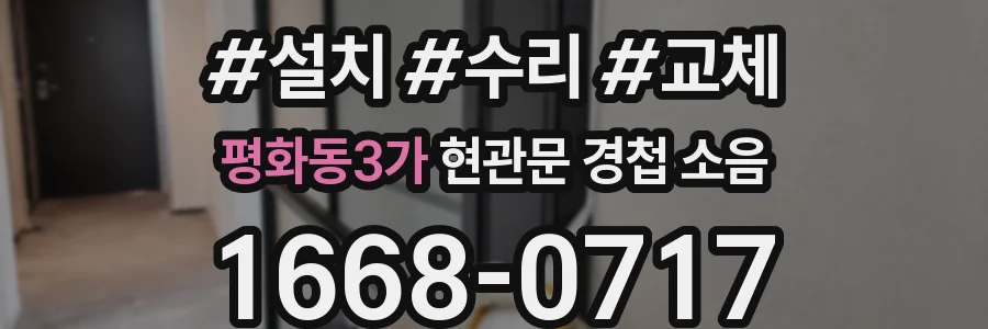 평화동3가 현관문 경첩 소음
