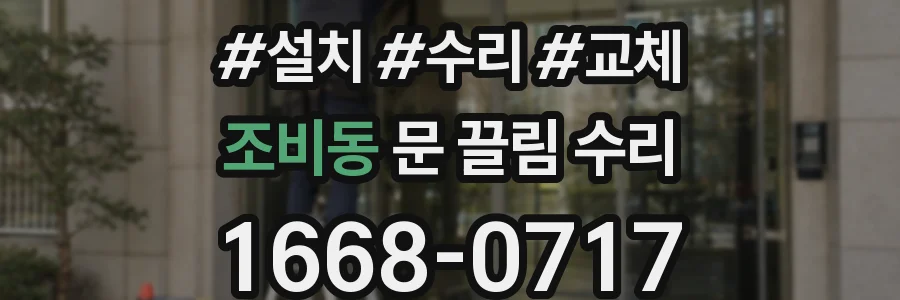 조비동 문 끌림 수리