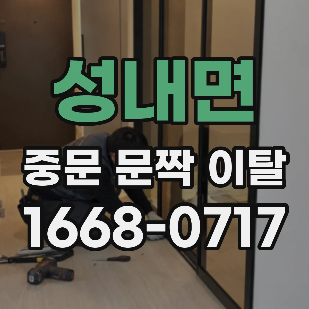 성내면 중문 문짝 이탈