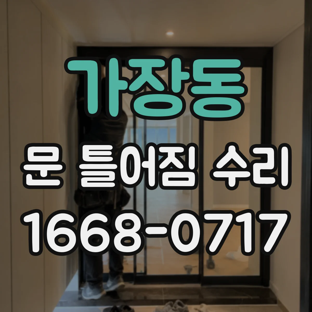 가장동 문 틀어짐 수리