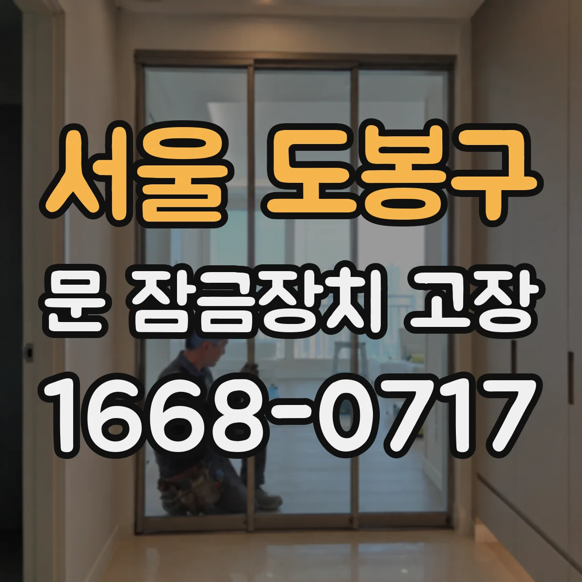 서울 도봉구 문 잠금장치 고장