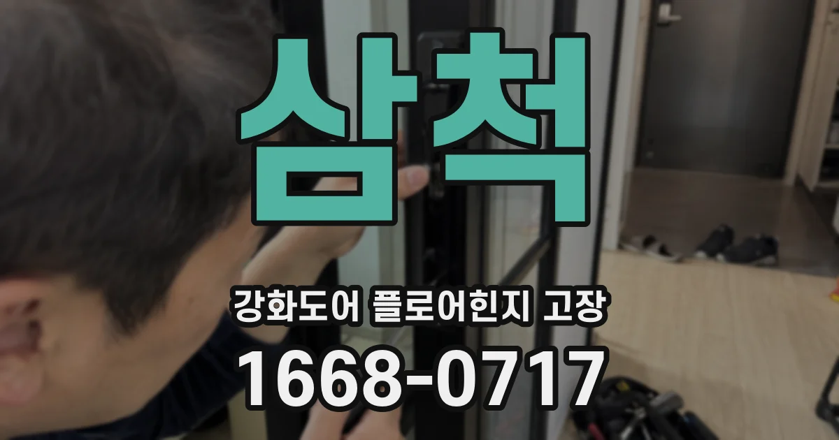 삼척 강화도어 플로어힌지 고장